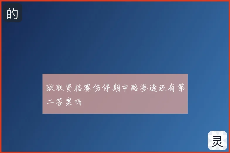 欧联资格赛伤停期中路渗透还有第二答案吗
