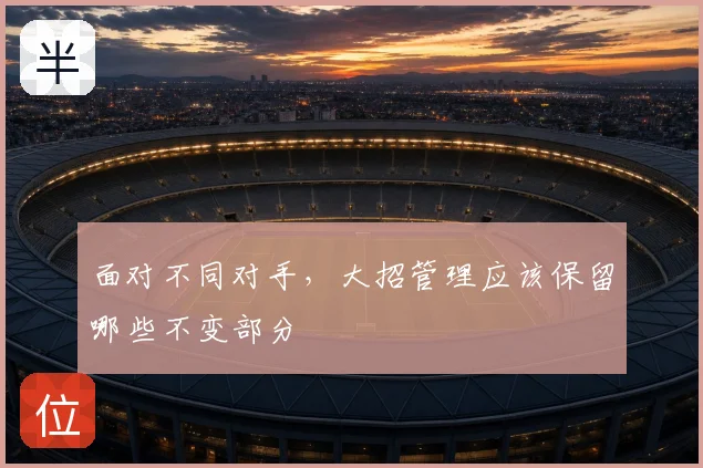 面对不同对手,大招管理应该保留哪些不变部分