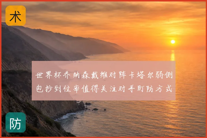 世界杯乔纳森戴维对阵卡塔尔弱侧包抄到位率值得关注对手盯防方式