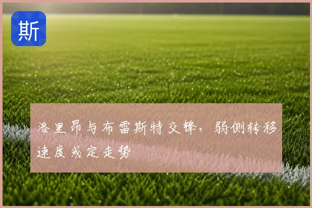 洛里昂与布雷斯特交锋，弱侧转移速度或定走势