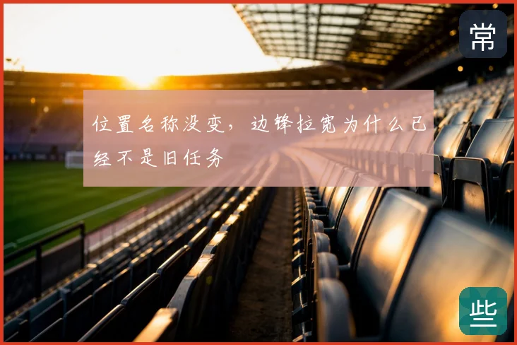 位置名称没变，边锋拉宽为什么已经不是旧任务
